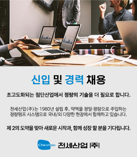 천세산업(주) 신입 및 경력직 공개 채용 성장하는 한국의 첨단산업이 정량의 기술을 더 필요로 합니다. 화학 약품을 정량으로 자동 주입하는 정량펌프 시스템으로 30년 동안 국내시장을 장악하고 중국상해까지 진출한 매출 200억의 강소기업 천세산업이 제 2의 도약을 맞아 새로운 시작과 같이 성장할 기술인력을 찾습니다!