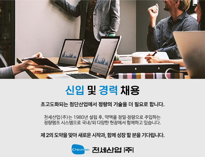 천세산업(주) 신입 및 경력직 공개 채용 성장하는 한국의 첨단산업이 정량의 기술을 더 필요로 합니다. 화학 약품을 정량으로 자동 주입하는 정량펌프 시스템으로 30년 동안 국내시장을 장악하고 중국상해까지 진출한 매출 200억의 강소기업 천세산업이 제 2의 도약을 맞아 새로운 시작과 같이 성장할 기술인력을 찾습니다!