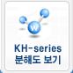 KH-series ���ص� ����